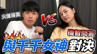 【狠愛演】與千千女神對決，火爆機智問答『誰才是美食達人！？』feat千千 [upl. by Chandler]