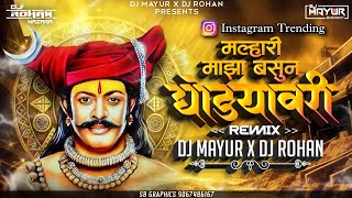 Malhari Maza Basun Ghodyavar DJ Remix  मल्हारी माझा बसून घोड्यावरी गं  DJ MAYUR amp DJ ROHAN [upl. by Novia]