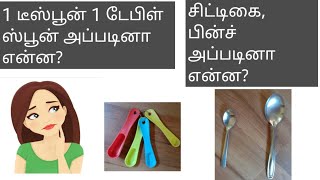 Teaspoon tablespoon difference in tamil  kitchen measurements in tamil  spoon sizes in tamil [upl. by Allin]