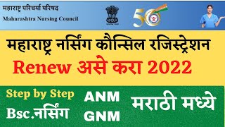 Maharashtra Nursing Council Registration Renew Process 2022 MNC Registration Renewal Online Marathi [upl. by Dannel249]