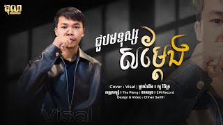 ជួបមនុស្សសម្ដែង​  សួ​ វិចិត្រ  Cover by Visal  វិសាល​  AUDIO Lyrics Cover [upl. by Lessur]