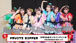 8月28日 FRUITS ZIPPER オンライン特典会 早瀬ノエル振替配信 [upl. by Niveek557]