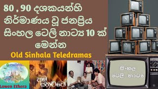 පැරණි ජනප්‍රිය සිංහල ටෙලි නාට්‍ය 10 ක්Old Sinhala Teledramaslowenethera [upl. by Okram]