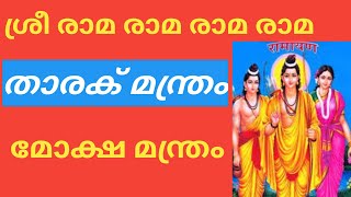 Rama Taraka Mantram mokshmantramsathimanomohan [upl. by Enilav]