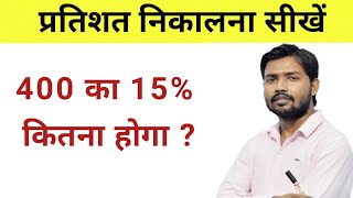 प्रतिशत निकालना सीखे  pratishat kaise nikale percentage kaise nikala jata hai  Percentage tricks [upl. by Nera]