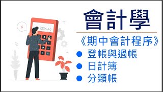 【會計學12】初學者必讀：登帳與過帳的基本概念｜日記簿｜分類帳 [upl. by Sena]