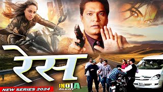 RACE बाइक हमलावारों से दहशत मे शहर क्या मौतों से CIDTeam बचा पायेगी Series 2024 India Alert [upl. by Neelahs]