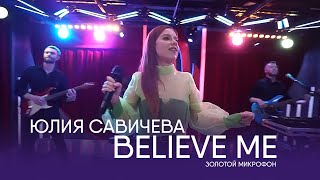 Юлия Савичева – Believe me  Золотой микрофон Русское радио [upl. by Htesil]