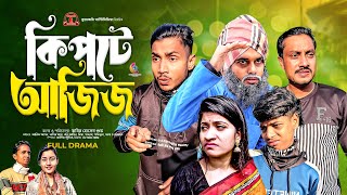 কিপটে আজিজ  Kipta Aziz  Bangla Comedy Natok  Kuakata Multimedia New Natok 2024 [upl. by Damiano]