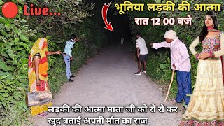 🔴 Live Recording  भूतिया लड़की  real ghost walk on road  Haunted Devil Baby Girl Live Ghost 👹 [upl. by Ikilisav431]