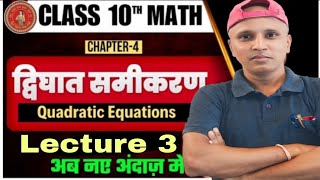 Part3  द्विघात समीकरण कक्षा 10  math chapter 4 dighat samikaran 10th  Ex 42 Bihar Board [upl. by Farman419]