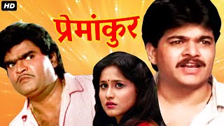 प्रेमांकुर PREMANKUR  Full Length Marathi Movie HD  Ashok Saraf Nishigandha Wad  Marathi Movies [upl. by Atonsah]