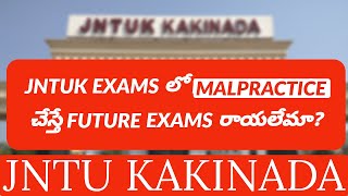 JNTUK EXAMS లో MALPRACTICE చేస్తే FUTURE EXAMS రాయలేమాjntukupdates [upl. by Aehr]