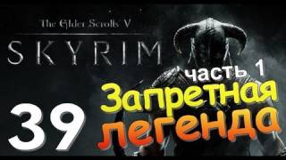 TES V SKYRIM Квест 24 Запретная Легенда Ч1 [upl. by Eivets143]