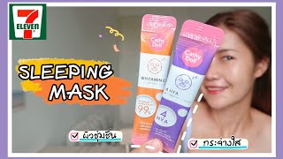 รีวิว สลีปปิ้งมาส์ก ช็อต ออกใหม่❗️จาก Cathy Doll Sleeping Mask Shot [upl. by Nonah561]