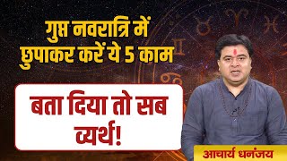 Gupt Navratri में छुपाकर करें ये 5 काम बता दिया तो सब व्यर्थ   Gupt Navratri 2024  Astro Chakra [upl. by Kerat]