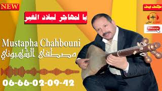 chahbouni 2018 yalmhajar lblade lghir2018مصطفى الشهبوني [upl. by Kip812]