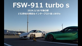 FSW 富士スピードウェイ【午後の部】ポルシェ991ターボS 1分52秒台 2周 S4｜インタープロト追っかけ（2周目）vlog 2024318 [upl. by Ettenawtna]