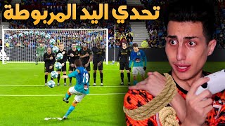 تحدي أفوز ويدي مربوطة بحبل  كيييف هقدر ألعب 😨 PES 2021 [upl. by Allista534]