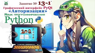 Занятие № 131 Язык Python quotГрафический интерфейс PyQt quotАВТОРИЗАЦИЯquot quot часть 1 [upl. by Renrew]