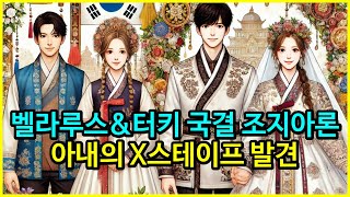 벨라루스amp터키 국결  조지아론 아내의 X스테이프 발견 [upl. by Ellennoj]