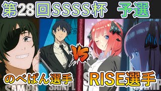 ［WSヴァイス］第28回SSSS杯予選2回戦 チェンソーマン VS 五等分の花嫁［CS対戦動画］ [upl. by Waldo767]