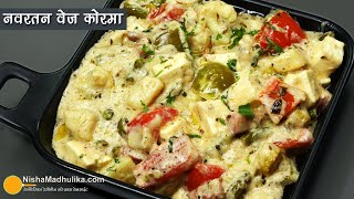 नवरतन वेज कोरमा  सफेद ग्रेवी में  पार्टी स्टायल । Quick n Easy Recipe of Shahi Navratan Veg Kurma [upl. by Dee Dee525]