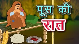 पूस की रात  Push ki Raat  Munshi Premchand ki kahani Push ki Raat  Push ki raat kahani [upl. by Roinuj]