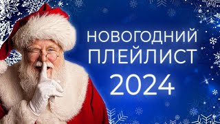 ЛУЧШИЕ НОВОГОДНИЕ ХИТЫ🎄 С НОВЫМ ГОДОМ 2024 🎅 НОВОГОДНЯЯ МУЗЫКА [upl. by Monroy]