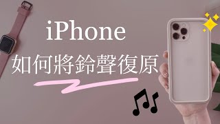 如何復原iPhone鈴聲🎶恢復原廠教學設定iOS必學 Ringtone [upl. by Yelrac395]