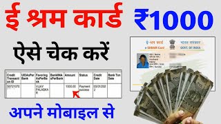 ई श्रम कार्ड का पैसा कैसे देखें  e shram card 1000 rupees  e shram card ka paisa kaise check kare [upl. by Sokram]