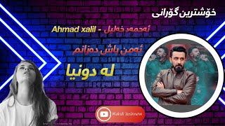 Ahmad xalil  amn bash dazanm [upl. by Ailak]