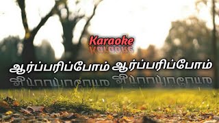 ஆர்ப்பரிப்போம் ஆர்ப்பரிப்போம் karaoke  Aarparipom Aarparipom karaoke  lyrics in description box [upl. by Redman392]