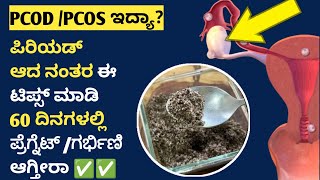 60 Days PREGNANCY CHALLENGE FOR PCOD PCOSಈ ಟಿಪ್ಸ್ 60 ದಿನ ಮಾಡಿ ಗರ್ಭಿಣಿ ಆಗ್ತೀರಾ ✅🤰 [upl. by Outlaw480]