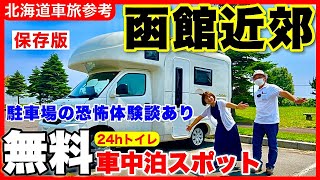 【函館近郊】無料車中泊スポット3選＆24Hトイレがある無料駐車場4選（道の駅を除く）駐車場の恐怖体験話します。／北海道車旅ガイド [upl. by Beret508]