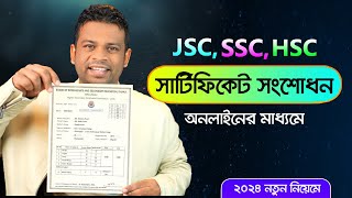 অনলাইনে সার্টিফিকেট সংশোধন করার নিয়ম  Online Certificate Correction BD [upl. by Trina]