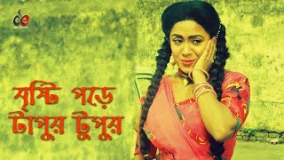 Bristi Pore Tapur Tupur  Bangla Movie Song  Manna  Aruna Biswas [upl. by Jensen]