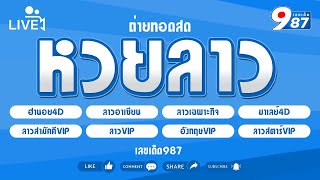 🔴Live ลาววันนี้ เฉพาะกิจอาเซียนลาวVIPลาวสามัคคีVIPสตาร์VIPฮานอย4DอังกฤษVIP วันที่ 15112567 [upl. by Lorianne500]