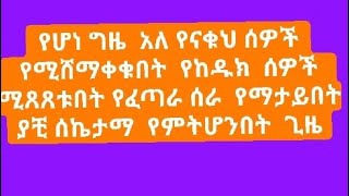 የሆነ ጊዜ አለ የናቁህ ሰዎች የሚሸማቀቁበት [upl. by Yehc]