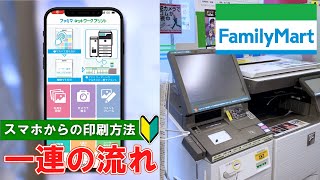 【ファミリーマート】 スマホから印刷！マルチコピー機の使い方【Japanese convenience store family mart】How to print by smart phone [upl. by Claus]