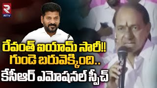 రేవంత్ ఐయామ్ సారీ KCR Emotional Speech  KCR Polam Bata  BRS  RTV [upl. by Annoik554]