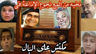 التمثيليةالإذاعية الكوميدية  ما كانش على البال بطولة سيدزيان انعام سالوسه حسن عابدين [upl. by Sinclare]