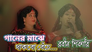 রবীন শিকারি গাজন গান  গানের মাঝে থাকবো বেঁচে  Natta Monjuri Gajon  New Gajon Gaan [upl. by Dnumsed348]