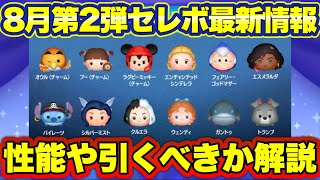 【ツムツム】8月第2弾セレクトボックス最新情報！中身の性能や引くべきか解説！ [upl. by Enitnelav]