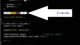 תהליכים ותקשורת בין תהליכים ביוניקס  חלק יא חסימת סיגנלים sigprocmask ומצב מרוץ [upl. by Hayyifas]