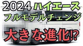 ハイエースの大幅な改良について語ります。車中泊とトランポ、アウトドア [upl. by Melinda]