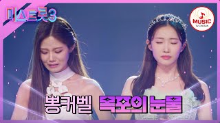 미스트롯3 이것이 바로 미리 보는 결승전 眞과 眞의 대결 뽕커벨 목포의 눈물♪ TVCHOSUNMUSIC TV CHOSUN 240208 방송 [upl. by Nnaeirelav912]