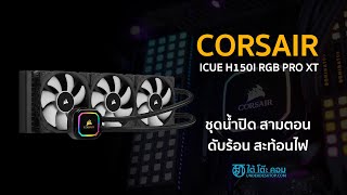 CORSAIR iCUE H150i RGB PRO XT ทดสอบติดตั้งชุดน้ำปิด 3 ตอน RGB แรง ๆ เย็น ๆ [upl. by Hpeosj]