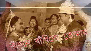 বাঁধনে বাঁধিবো জানিআঁখিতে বাঁধিবো Wedding Highlights  Bengali Cinematic Wedding Video [upl. by Adiazteb]