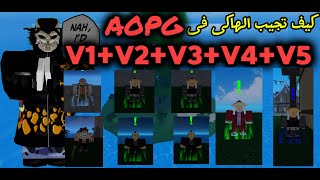 كيف تجيب جميع انواع الهاكى AOPG Il v1v2v3v4 [upl. by Dailey946]